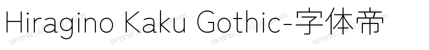 Hiragino Kaku Gothic字体转换